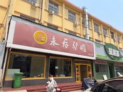 -永存驴肉(桃园店)