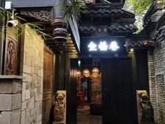 -鱼桥巷·美学川菜