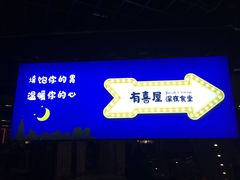 门面-有喜屋·深夜食堂(北京西路店)