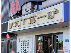 -第一驴.经典老菜.家常菜.火锅(友谊路店)