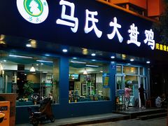 门面-马氏大盘鸡(原胜利桥东店)