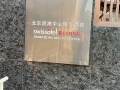 -北京港澳中心瑞士酒店·瑞士咖啡厅·自助餐