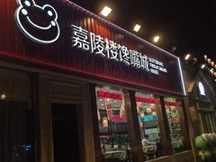 -嘉陵楼馋嘴城(簋街总店)
