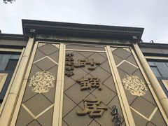 门面-砂锅居(西四店)