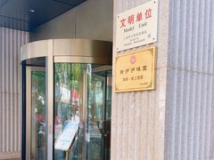 -御沪沪味园.融合菜.海鲜(斜土路店)