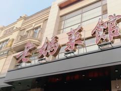 -老妈菜馆(建设街店)