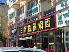 -日新铁锅焖面(坝上店)