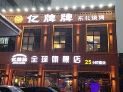 -亿牌牌东北烧烤(博物馆旗舰店)