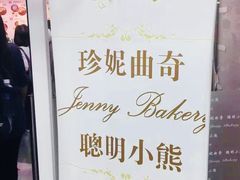 -珍妮曲奇聪明小熊(尖沙咀店)
