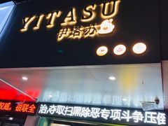门面-YITASU甜品(子安路店)