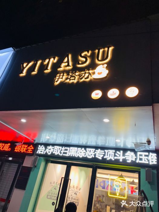 YITASU甜品(子安路店)门面图片