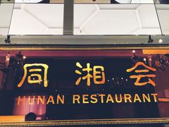 门面-同湘会馆(粤垦路店)