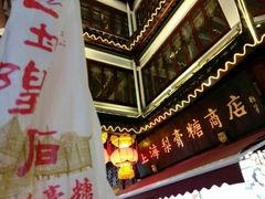 门面-上海梨膏糖商店(豫园商城店)