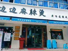 门面-马路边边·成都串串(翠柏路店)