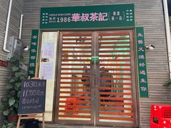 门面-華叔茶記