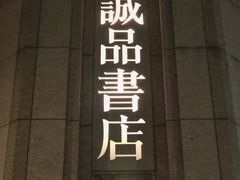 -诚品书店(敦南店)