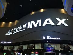 -万达影城(开福万达广场IMAX店)