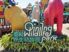 -西安秦岭野生动物园