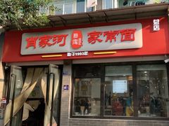 -肖家河家常面(肖家河北街店)