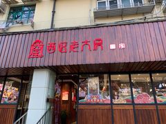 门面-西区老大房(愚园路店)