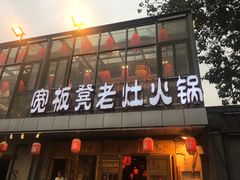 门面-宽板凳老灶火锅(簋街店)