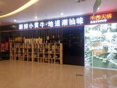 门面-牛鲜胜·潮汕牛肉自助火锅(番禺市桥店)