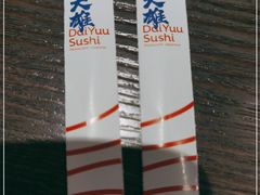 -大雄寿司(洛浦店)