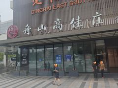 -高佳庄·海鲜酒楼(定海店)
