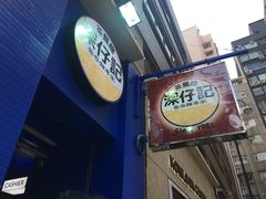 -深仔记茶餐厅(亚士厘道店)