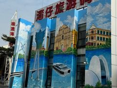 -澳门环岛游湾仔码头