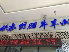 腊牛肉-清真铁志明腊牛羊肉