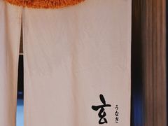 -玄白·炭烤活鳗(上海首店)