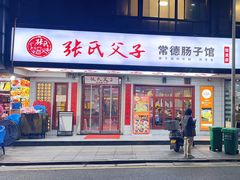 -张氏父子常德肠子馆(贺龙店)