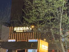 -优客城市奥莱