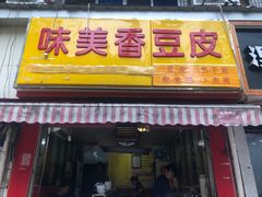 门面-味美香豆皮