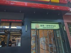 -烘焙町面包店(西四店)