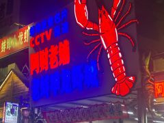 -阿财老铺·老蚌埠龙虾城(华夏总店)