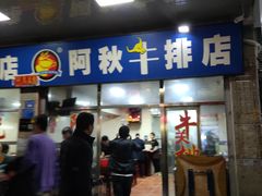 门面-阿秋牛排(湖心街店)