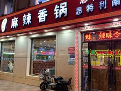 门面-集草轩·重庆麻辣烤鱼(西湖道店)