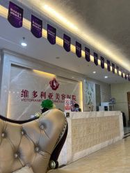 -三亚维多利亚医疗美容医院
