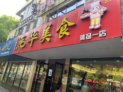 门面-毛华美食(清扬路店)