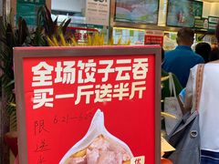 -袁记云饺(瞿溪路店)