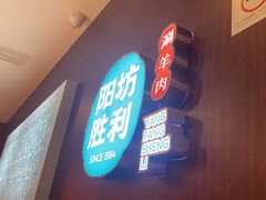 -阳坊胜利涮羊肉(禧乐汇店)