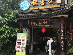 门面-钦善斋(武侯祠店)