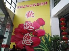 -无锡文化工艺品市场(槐古路店)
