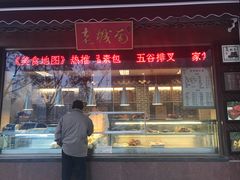 门面-老城南食府(宣武门东大街店)