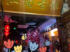 -江南古镇(斗西路万致创意园店)