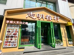 -志明眷村·台式融合菜·宵夜