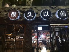 门面-很久以前羊肉串(簋街店)