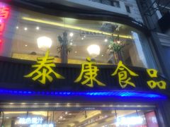 门面-泰康食品(南京东路店)